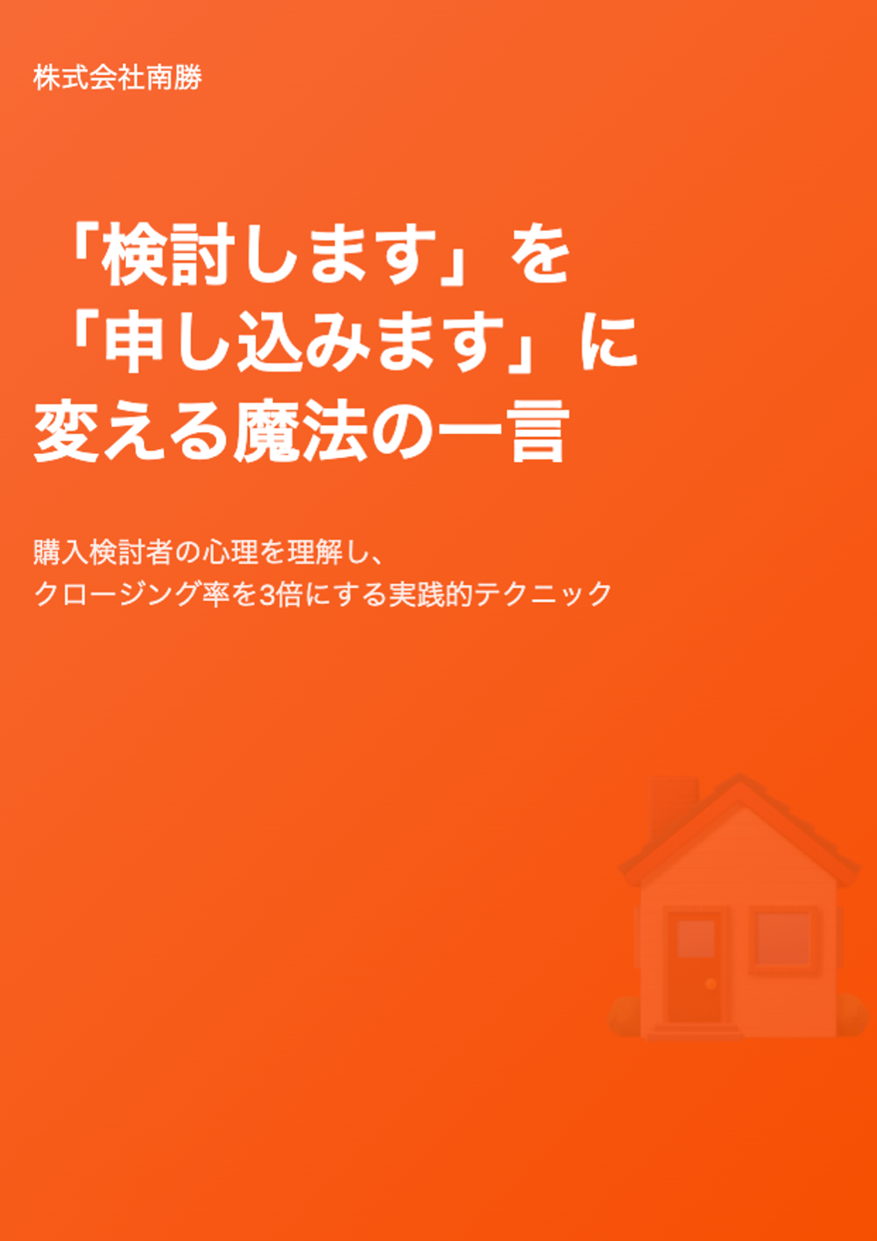 「検討します」を「申し込みます」に変える魔法の一言
