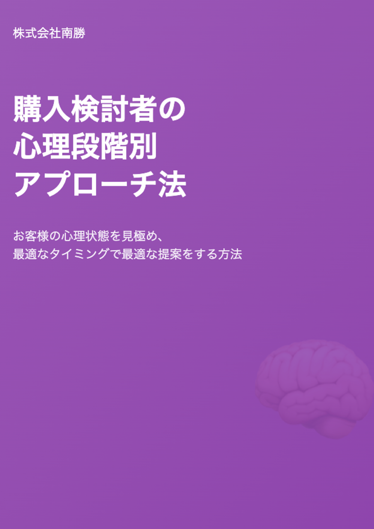 購入検討者の心理段階別アプローチ法