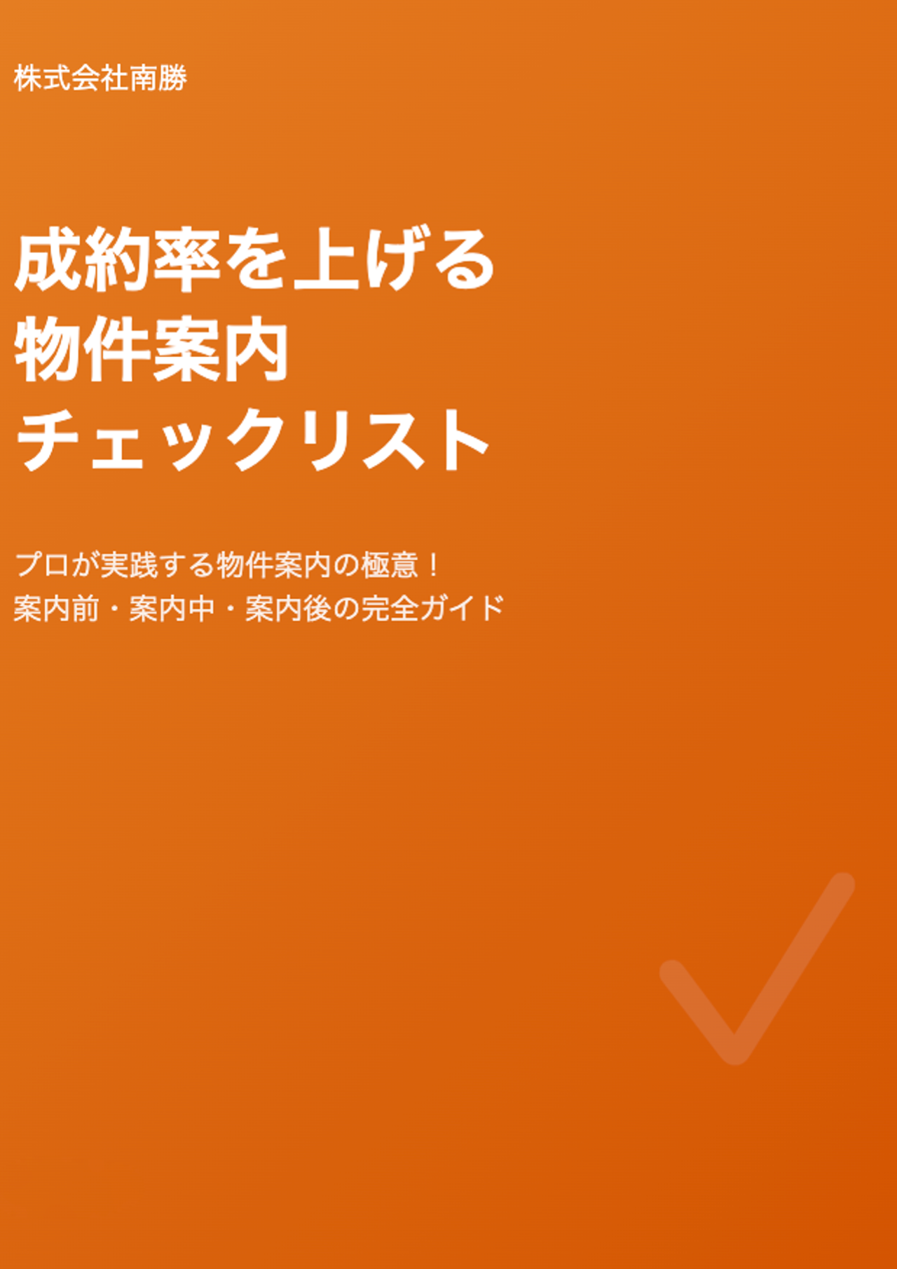 成約率を上げる物件案内チェックリスト