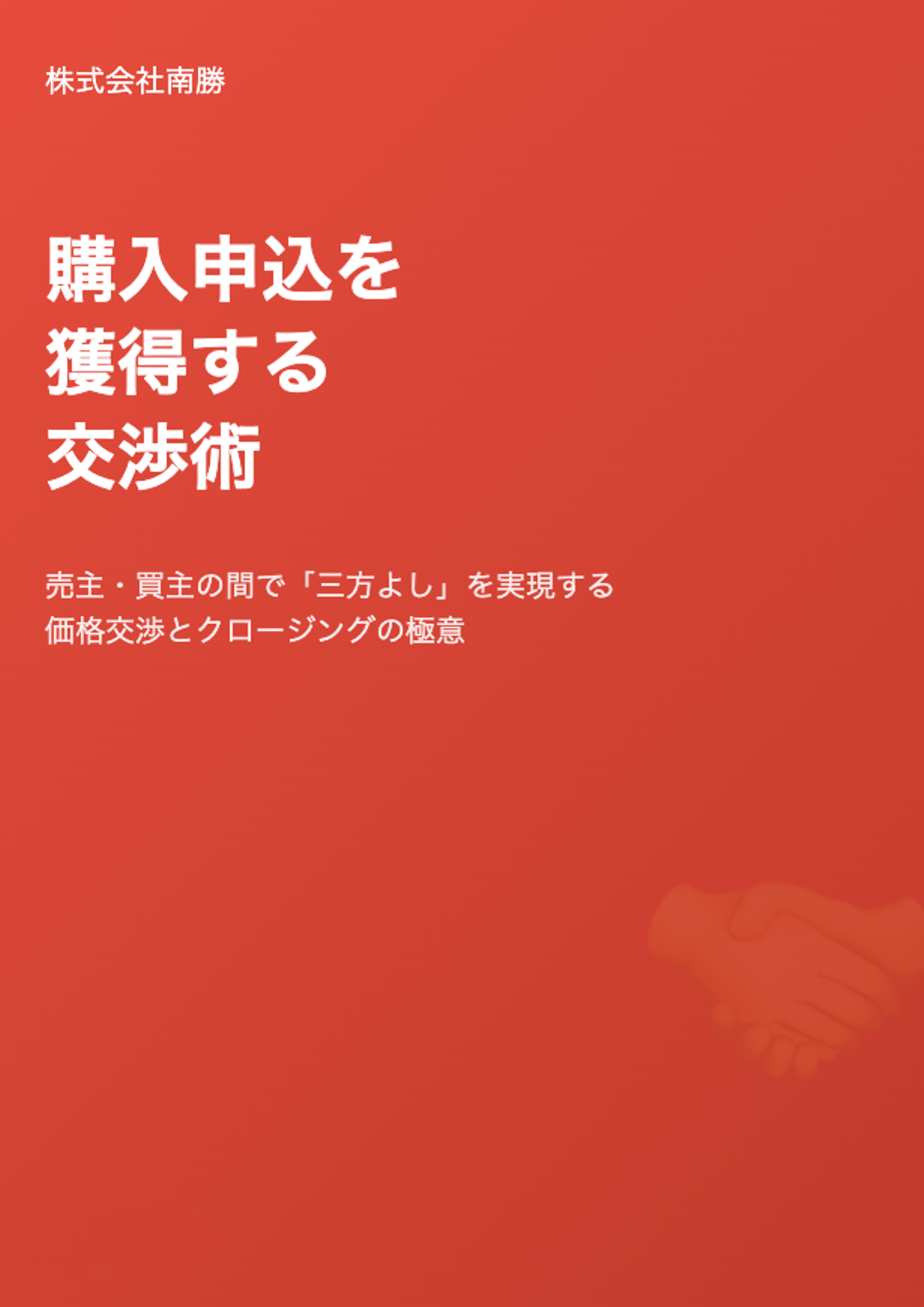 購入申込を獲得する交渉術
