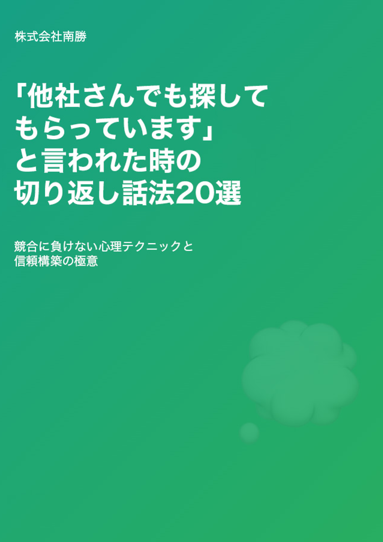 「他社も見ています」と言われた時の切り返し話法20選