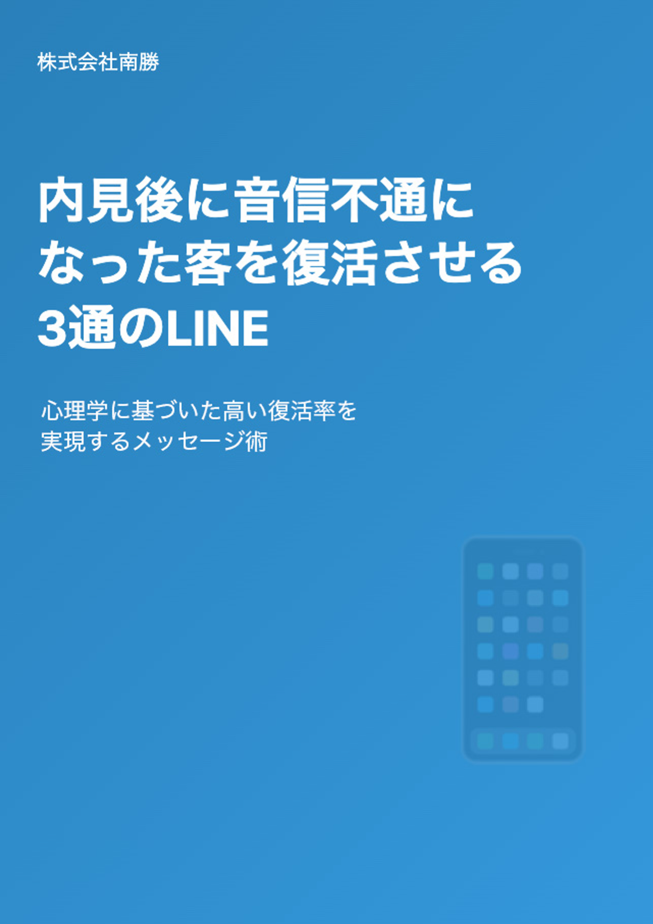 内見後に音信不通になった客を復活させる3通のLINE