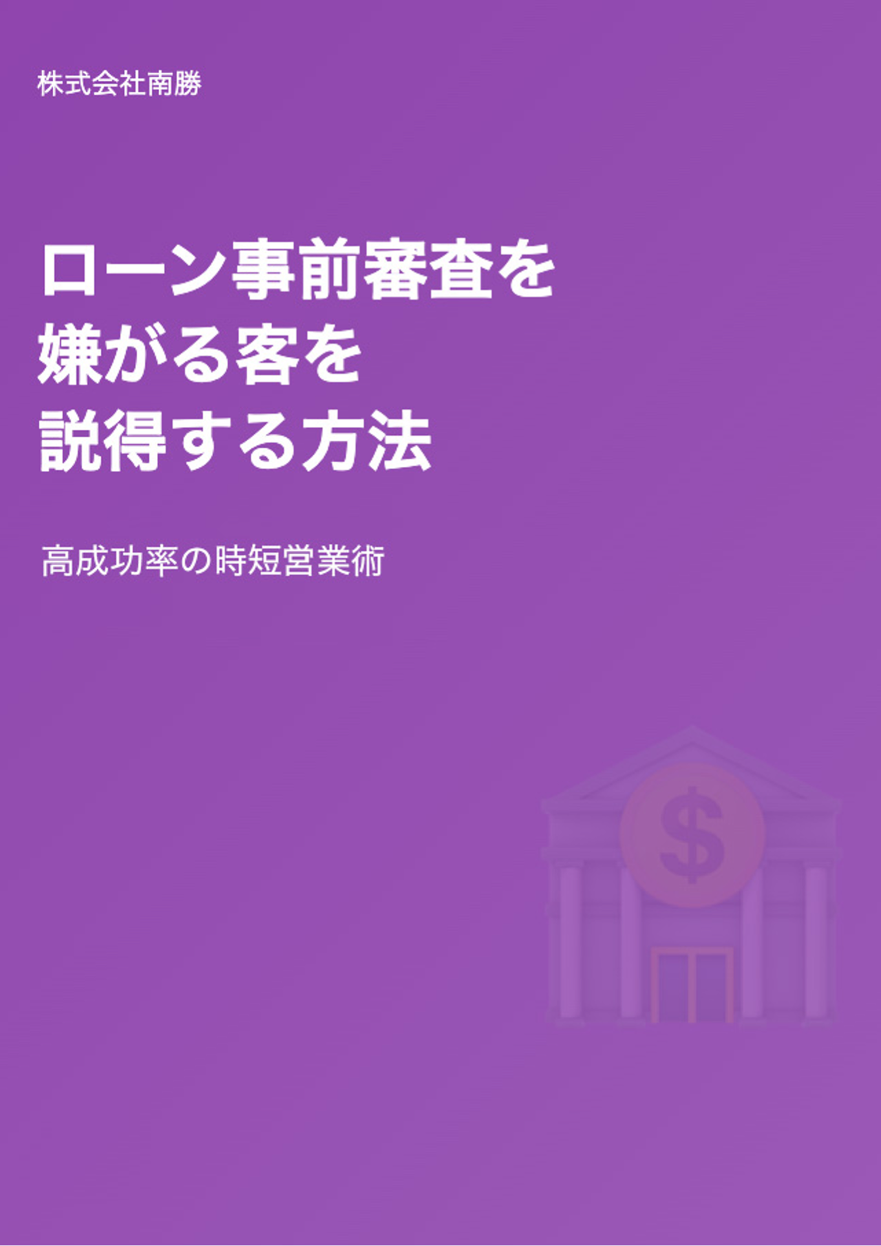 ローン事前審査を初回面談で通す5ステップ