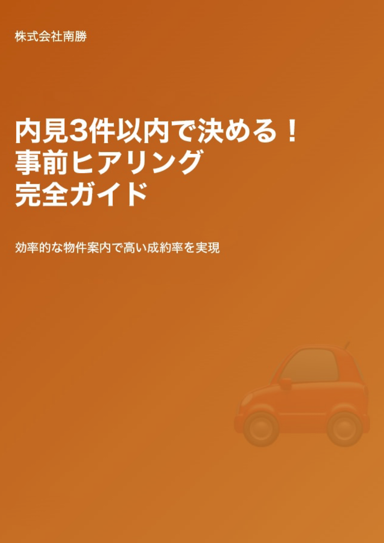 内見3件以内で決める！事前ヒアリング完全ガイド