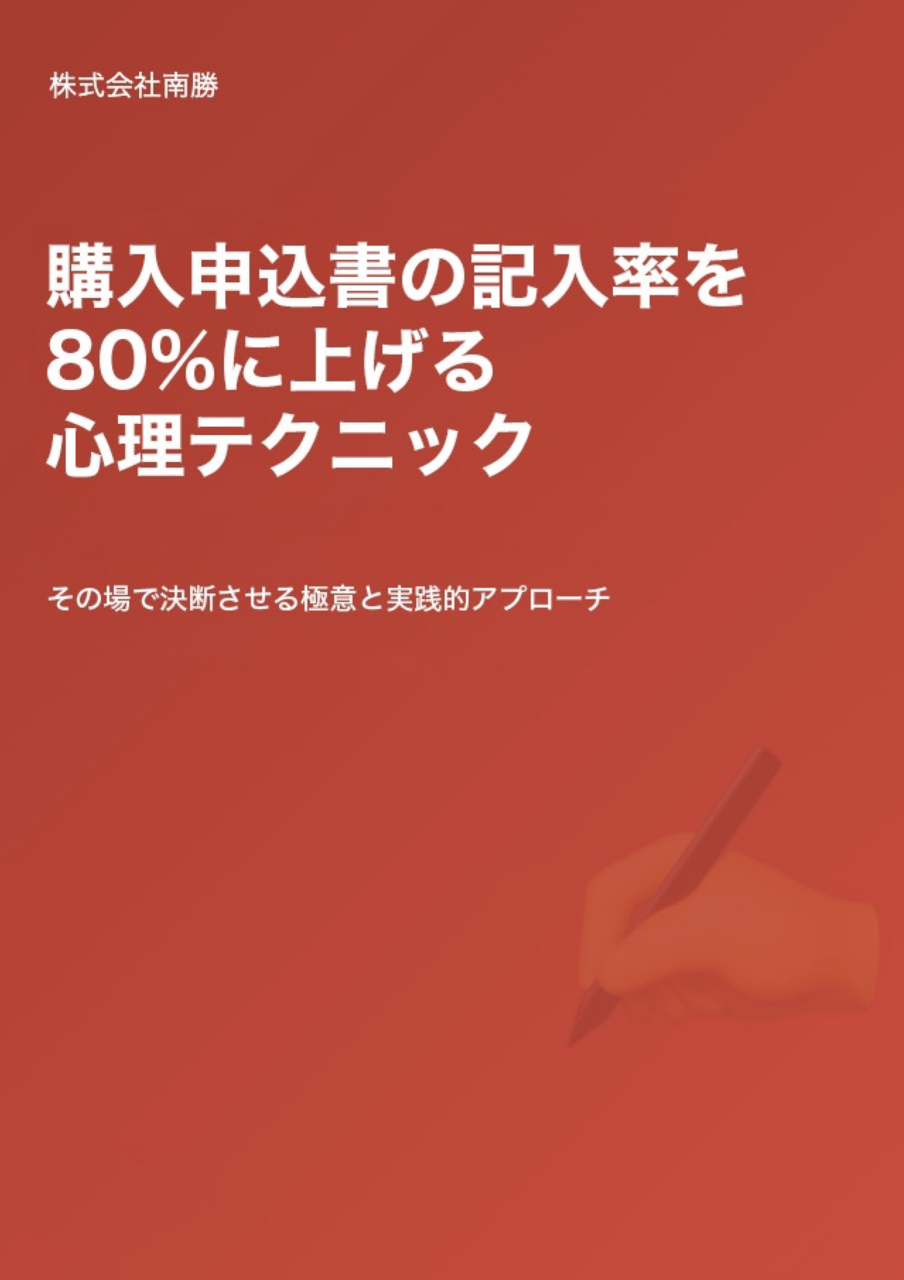 購入申込書の記入率を80%に上げる心理テクニック