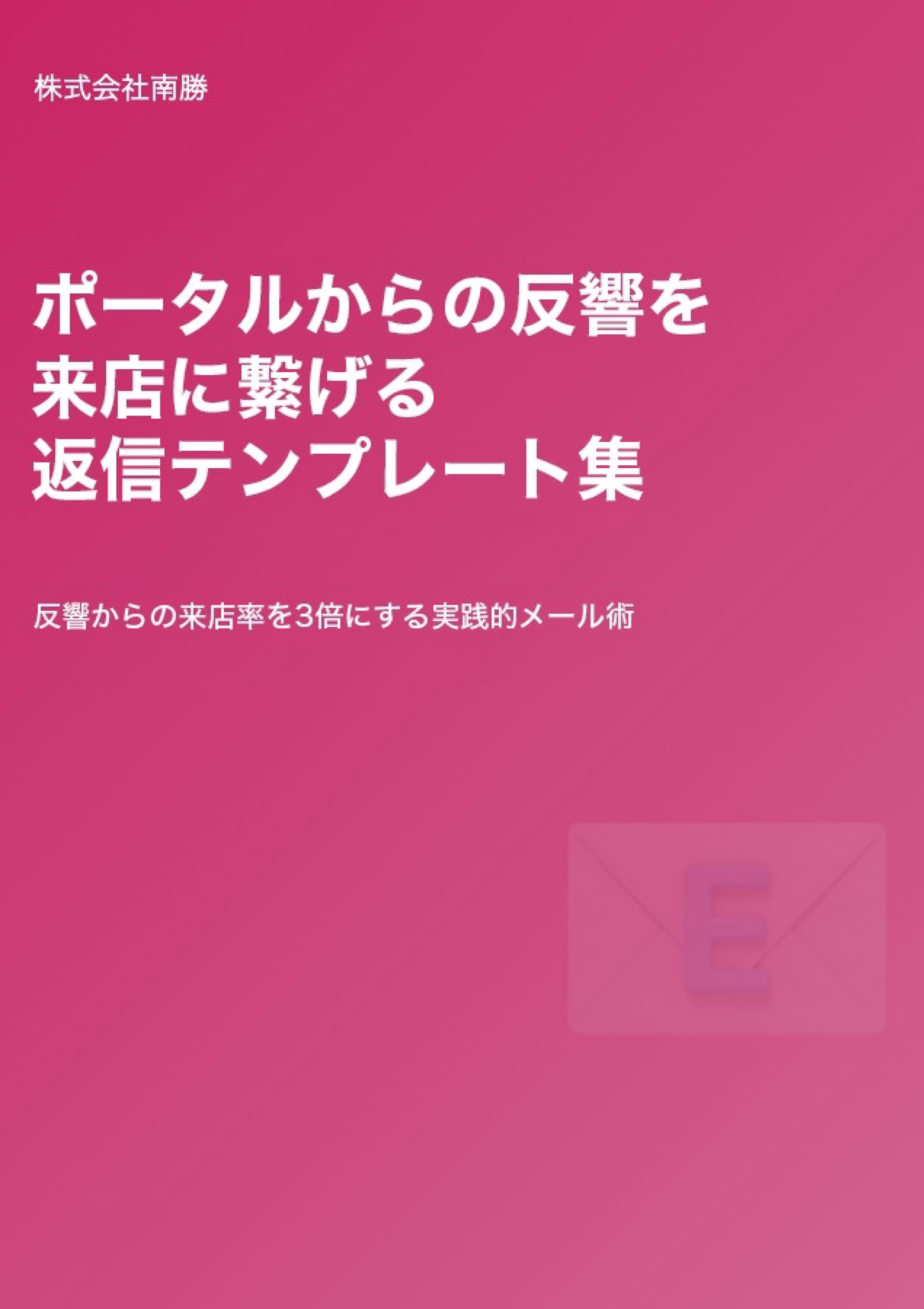 SUUMOの反響を来店に繋げる返信テンプレート集