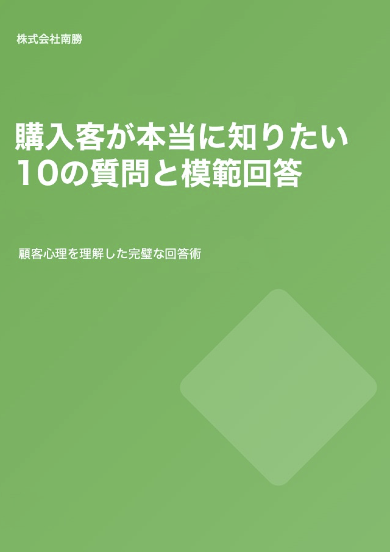 購入客が本当に知りたい10の質問と模範回答