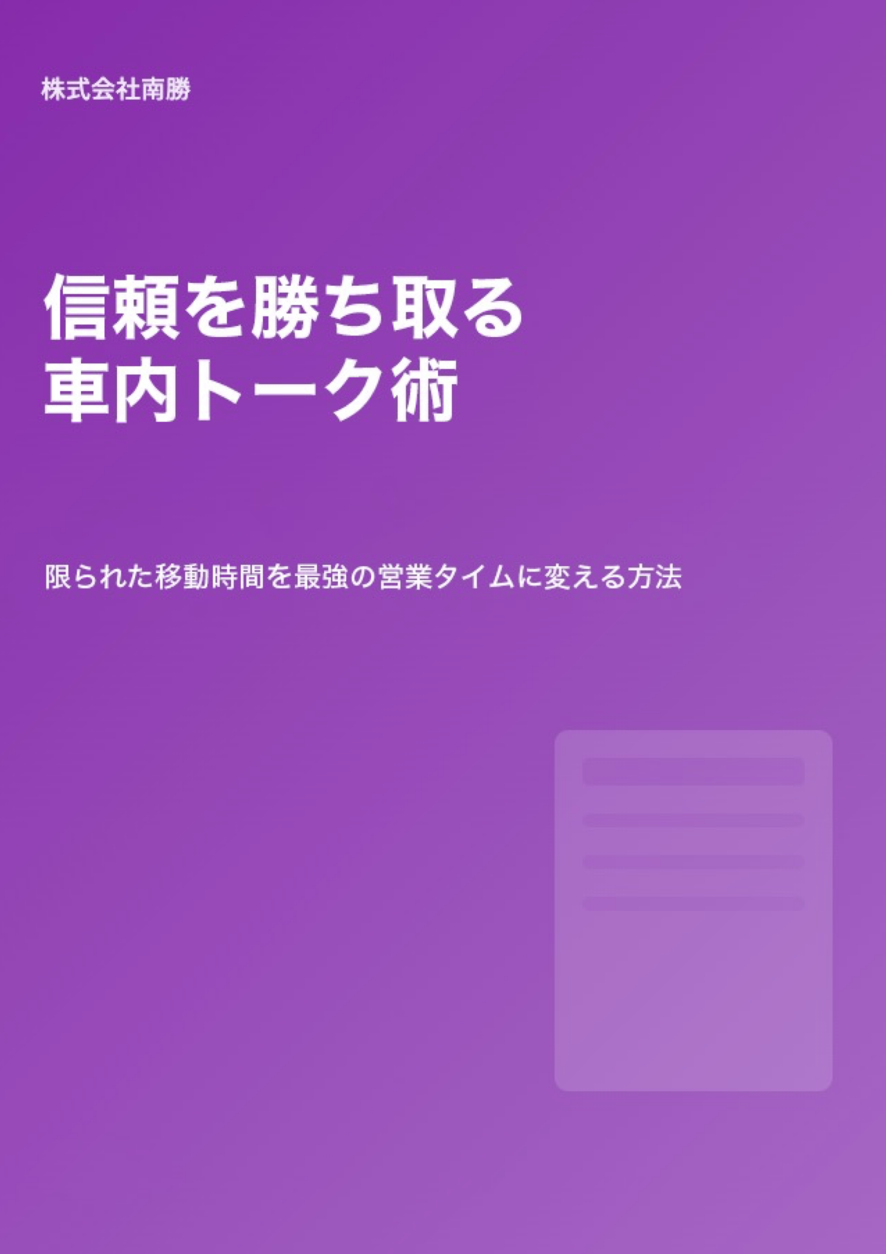 現地集合でも信頼を勝ち取る車内トーク術