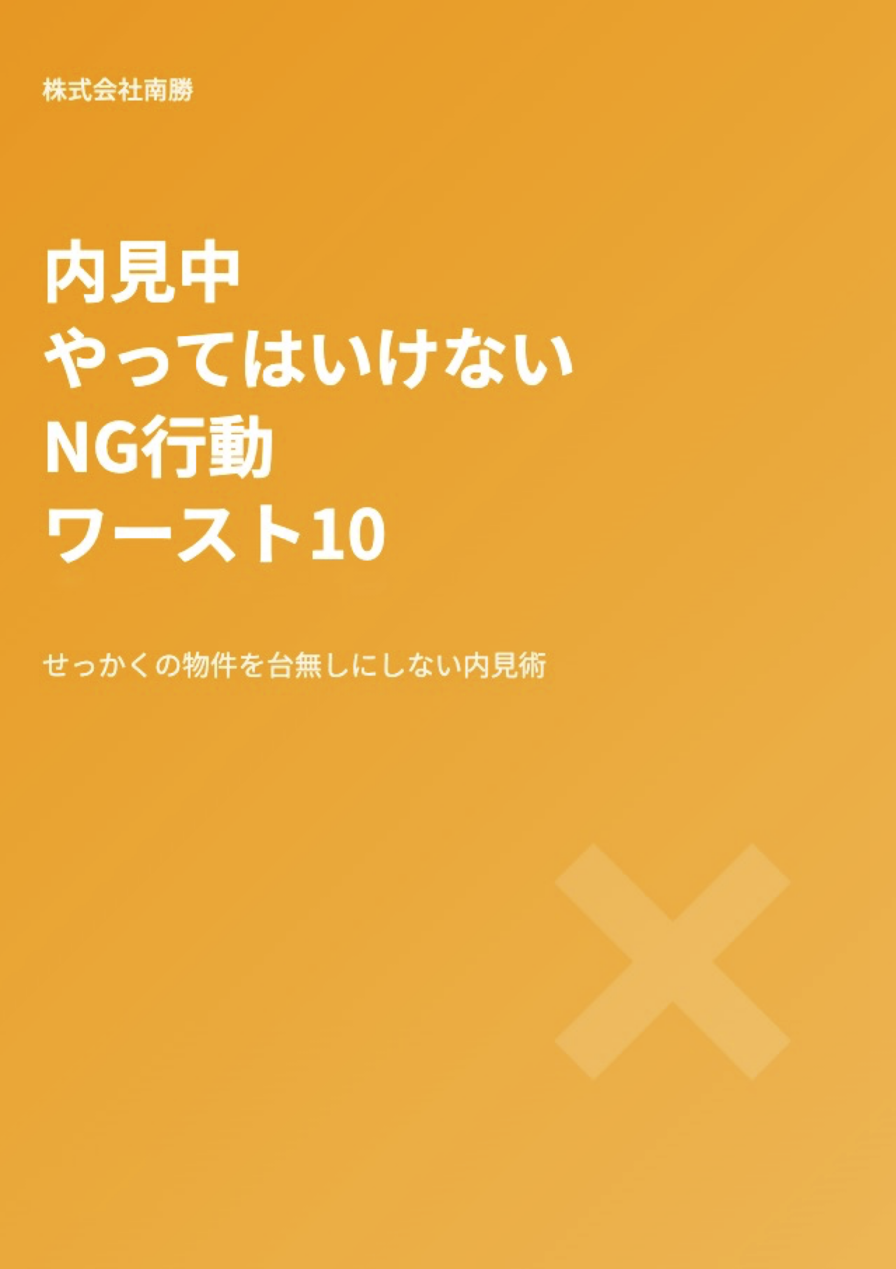 内見中やってはいけないNG行動ワースト10