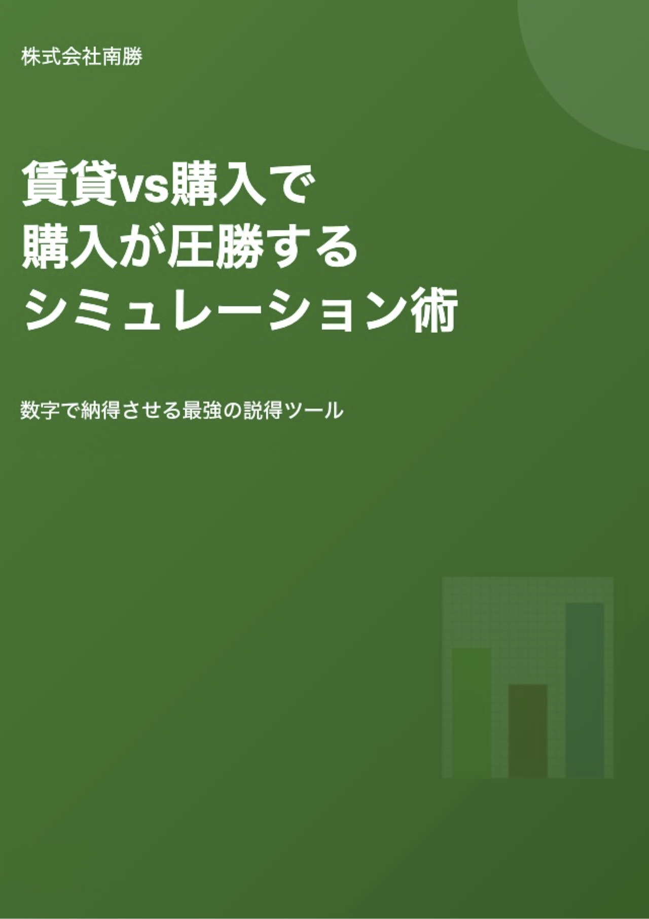 賃貸vs購入で購入が圧勝するシミュレーション術