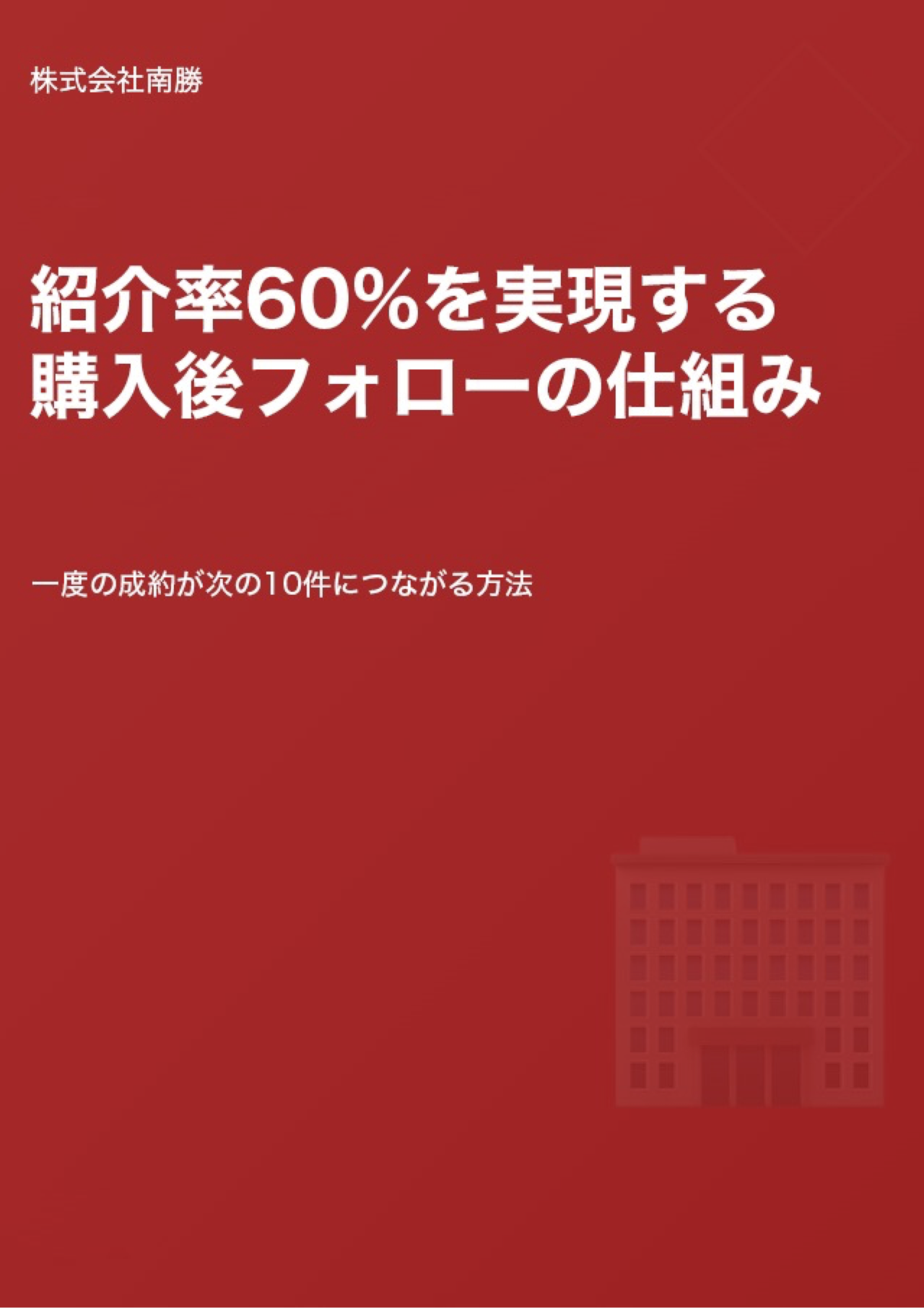 両手率80%！自社物件の見せ方と営業トーク