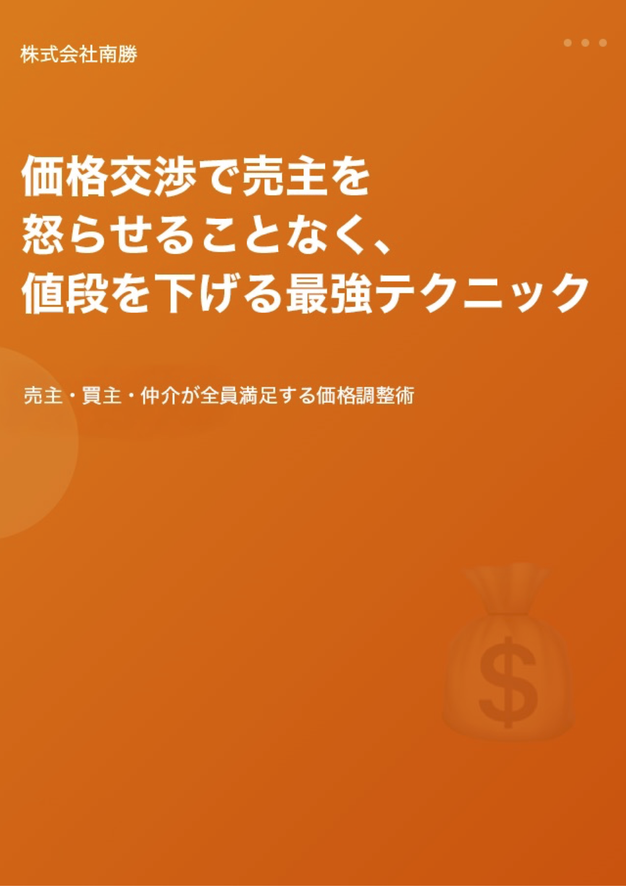 価格交渉で95%の勝率を叩き出す5つのテクニック