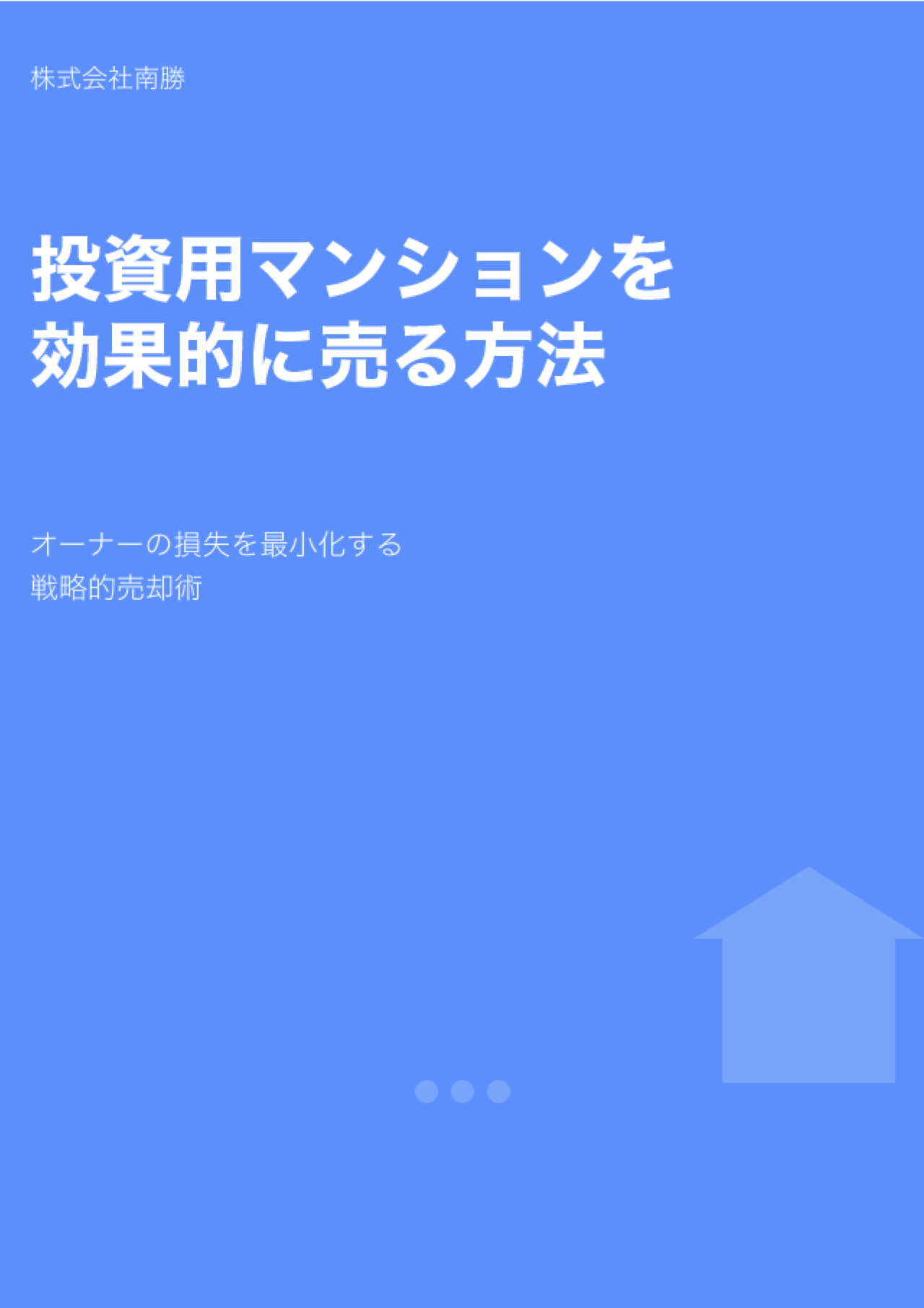 投資用マンションを確実に売る方法