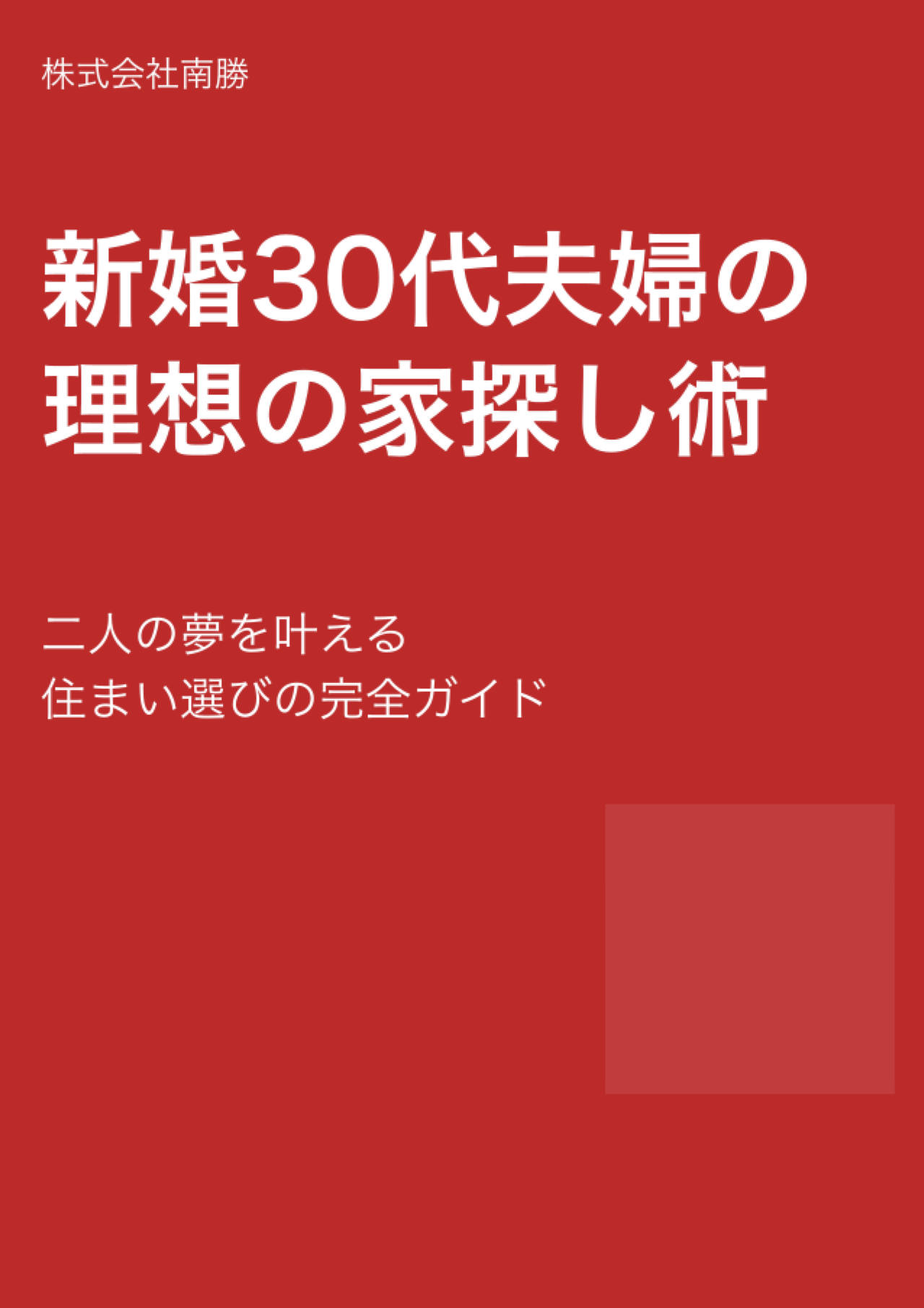 新婚30代夫婦の理想の家探し術