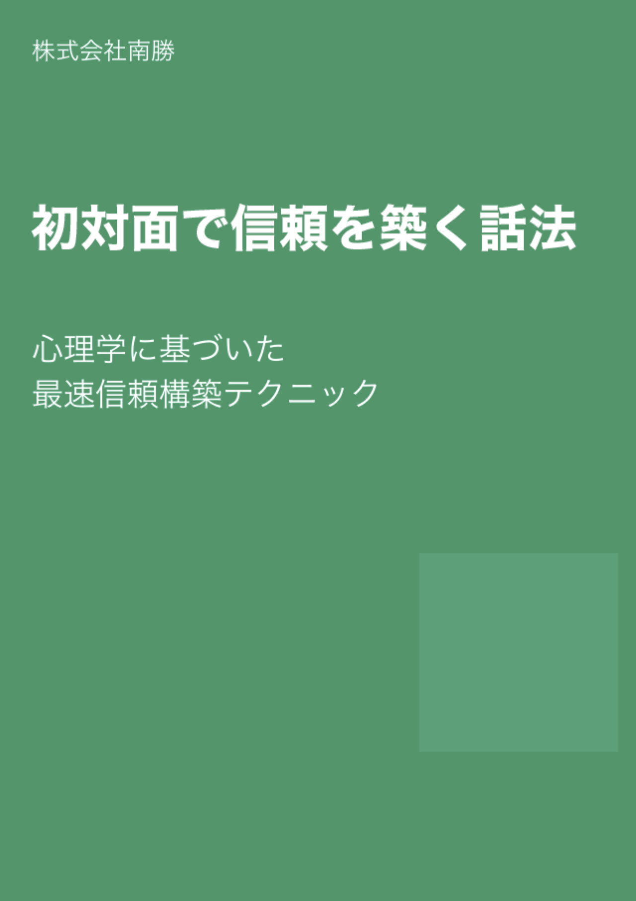 初対面5分で信頼を築く話法とマナー