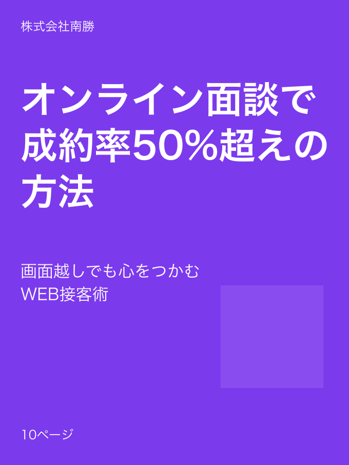 オンライン面談で成約率50%超えの方法