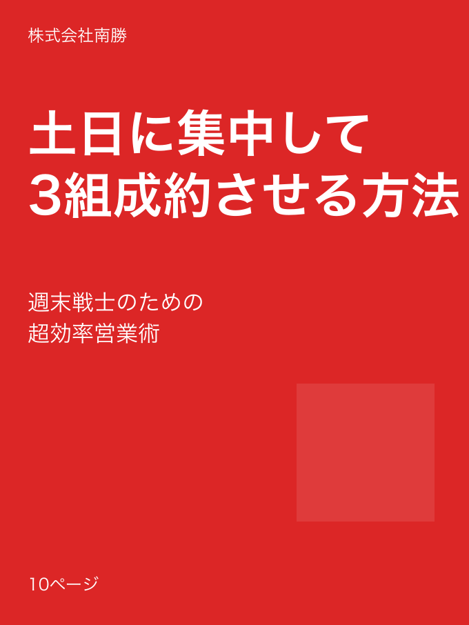 土日に集中して3組成約させる方法